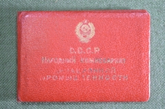 Удостоверение "Народный Комиссариат Авиационной промышленности". 1945 год. СССР.