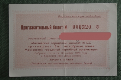 Пригласительный билет, Московский городской комитет КПСС. 20 ноября 1970 года.