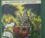 Комикс, серия комиксов "Mosaik". Выпуск № 10. 1984 год. ГДР. Германия. 