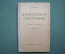 Книга "Французская орфография", пособие для учителей, В.Г. Гак. 1956 год. СССР.