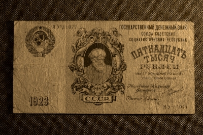 Банкнота 15000 рублей 1923 года. Редкая. ЯЭ-11077