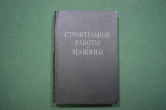  Книга "Строительные работы и машины", Железнодорожное издательство, МПС СССР, 1958 год.