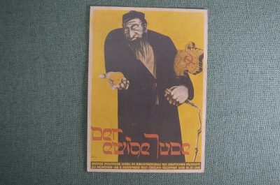 Открытка "Вечный жид". Der ewige Jude. Немецкая антиеврейская пропаганда. Рейх, Германия.
