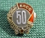 Знак "50 лет пребывания в КПСС", серебро. СССР