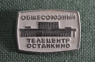 Знак, значок "Общесоюзный телецентр Останкино". Легкий металл, СССР.