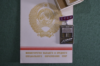 Знак, значок "За отличные успехи в работе". Среднее специальное образование. С документом. СССР.