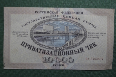 Приватизационный Чек на 10000 рублей. Ваучер, печать Сбербанка. 1992 год. 