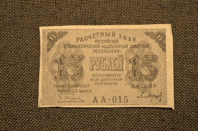 Расчетный знак 15 рублей 1919 г. (РСФСР). АА-015