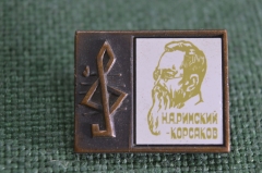 Знак, значок "Композитор Римский-Корсаков". Стекло, металл. СССР.