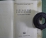 Телефонный справочник "Руководящего состава МПС СССР". Москва, Транспорт, 1979 год.