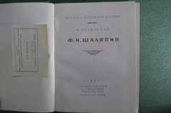 Книга "Шаляпин Ф.И." в серии "Мастера Большого Театра", Янковский М. Гос.Муз.Изд-во. 1951 год.  #A6