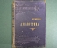 Сочинения А.Н. Апухтина. Второе посмертное издание с портретом. Типография А.С. Суворина. 1896 год.
