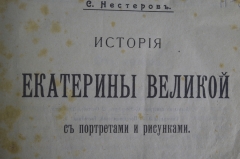 Книга "История Екатерины Великой" с портретами и рисунками. С. Нестеров (Воейков). - Спб. 1903 год