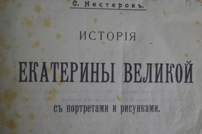 Книга "История Екатерины Великой" с портретами и рисунками. С. Нестеров (Воейков). - Спб. 1903 год