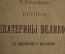 Книга "История Екатерины Великой" с портретами и рисунками. С. Нестеров (Воейков). - Спб. 1903 год