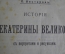 Книга "История Екатерины Великой" с портретами и рисунками. С. Нестеров (Воейков). - Спб. 1903 год