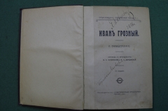 Книга "Иван Грозный" Валишевского. Происхождение современной России. 2-е издание. Москва, 1913 год. 