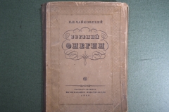 Ноты "Евгений Онегин". Чайковский, лирические сцены. На русском и итальянском. 1932 год, СССР. #A6