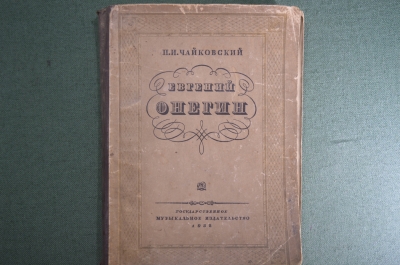 Ноты "Евгений Онегин". Чайковский, лирические сцены. На русском и итальянском. 1932 год, СССР. #A6