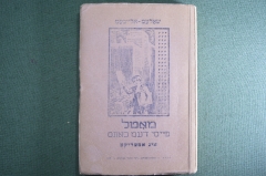 Книга "Мальчик Мотл в Америке". Часть 2. Шолом-Алейхем. Москва. ОГИЗ.Дер Эмес. ОГИЗ. 1948 год. СССР.