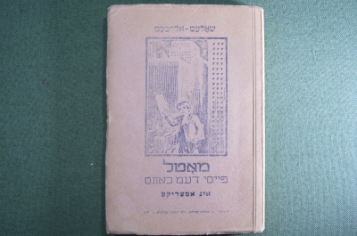 Книга "Мальчик Мотл в Америке". Часть 2. Шолом-Алейхем. Москва. ОГИЗ.Дер Эмес. ОГИЗ. 1948 год. СССР.