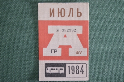 Проездной на Автобус, июль 1984 года. Общественный транспорт, Москва, СССР. XF-