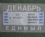 Единый проездной (метро трамвай троллейбус автобус), Декабрь 1986 года