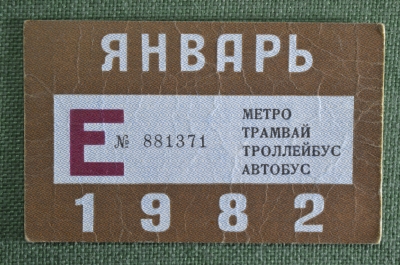 Единый проездной (метро трамвай троллейбус автобус), Январь 1982 года