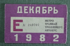 Единый проездной (метро трамвай троллейбус автобус), Декабрь 1982 года