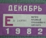 Единый проездной (метро трамвай троллейбус автобус), Декабрь 1982 года