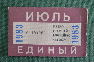 Единый проездной (метро трамвай троллейбус автобус), Июль 1983 года