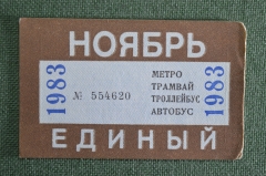 Единый проездной (метро трамвай троллейбус автобус), Ноябрь 1983 года