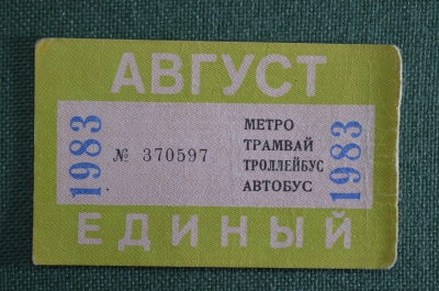 Единый проездной (метро трамвай троллейбус автобус), Август 1983 года