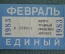 Единый проездной (метро трамвай троллейбус автобус), Февраль 1983 года