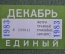 Единый проездной (метро трамвай троллейбус автобус), Декабрь 1983 года