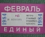 Проездной единый (метро трамвай троллейбус автобус), Февраль 1984 года