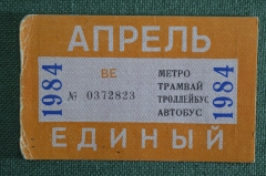  Единый проездной (метро трамвай троллейбус автобус), Апрель1984 года