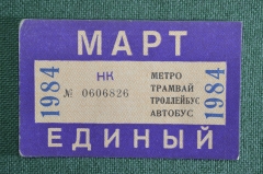 Единый проездной (метро трамвай троллейбус автобус), Март 1984 года