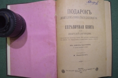 Книга "Подарок любителям комнатного цветоводства". Ефремов. Изд. Кушнерев. 1891 год