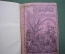 Книга "Подарок любителям комнатного цветоводства". Ефремов. Изд. Кушнерев. 1891 год