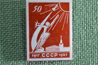 Знак, значок "50 лет Октябрьской Революции" 1917-1967. Памятник "В космос", ракета. СССР.