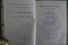 Книга "Шестидесятые годы. Воспоминания" М.А. Антонович и Г.З. Елисеев. Изд-во "Академия", 1933 год.