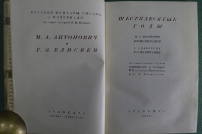 Книга "Шестидесятые годы. Воспоминания" М.А. Антонович и Г.З. Елисеев. Изд-во "Академия", 1933 год.