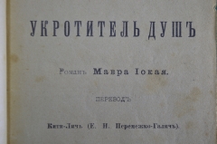 Романы "Укротитель душ" и "Мученик Сердца". Сочинения Мора / Мавра Иокая. С-Петербург, 1903 год.