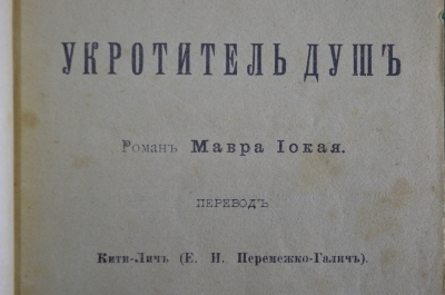 Романы "Укротитель душ" и "Мученик Сердца". Сочинения Мора / Мавра Иокая. С-Петербург, 1903 год.