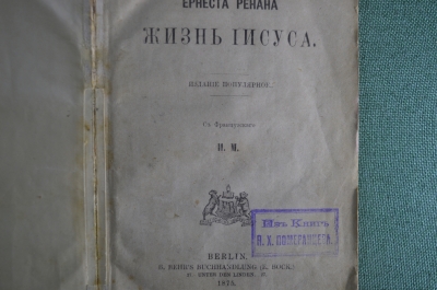 Книга "Жизнь Иисуса" Эрнеста Ренана. Перевод с французского. Типография Пеца в Наумбурге, 1875 год. 