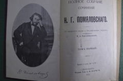 Полное собрание сочинений Н.Г. Помяловского. Том I. Петербург, Издание Тов. А.Ф. Маркса, 1912 год.