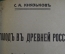 Протопоп Аввакум. Голод в Древней России. Суд в Московском государстве. Крепостное право. 1913-1917 