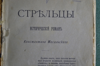 Исторический роман "Стрельцы" Константина Масальского. Петербург, 1885 год.