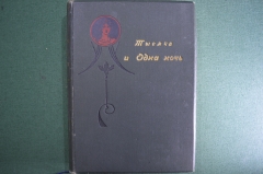 Книга "Тысяча и одна ночь". Арабские сказки Шахразады. Тома 3-4. Типография Суворина, 1903 год.